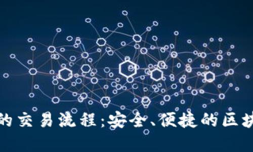 探索小狐狸钱包的交易流程：安全、便捷的区块链资产管理工具