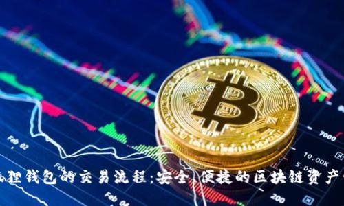 探索小狐狸钱包的交易流程：安全、便捷的区块链资产管理工具