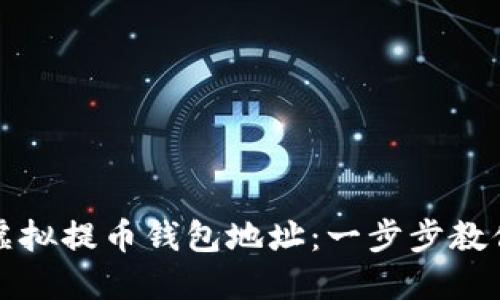 如何注册虚拟提币钱包地址：一步步教你安全操作