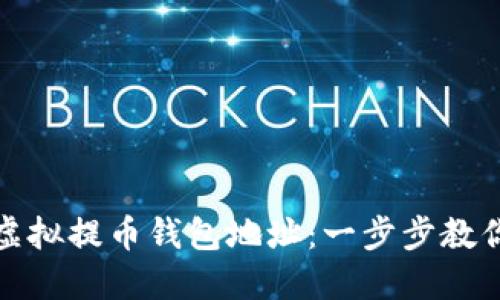 如何注册虚拟提币钱包地址：一步步教你安全操作
