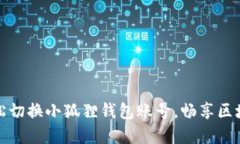 如何轻松切换小狐狸钱包账号，畅享区块链世界
