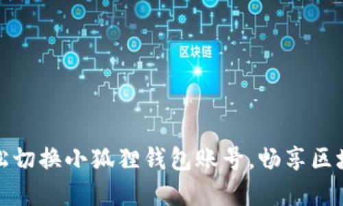 如何轻松切换小狐狸钱包账号，畅享区块链世界