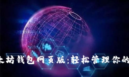  探索以太坊钱包网页版：轻松管理你的数字资产