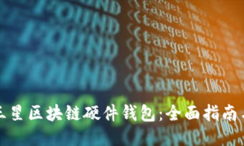 如何找到三星区块链硬件钱包：全面指南与使用技巧