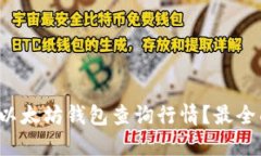 如何通过以太坊钱包查询