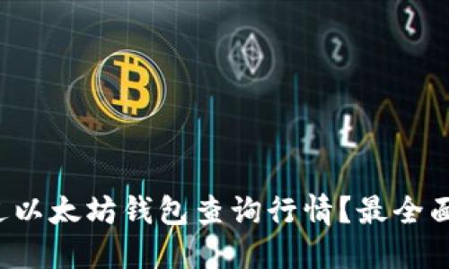 如何通过以太坊钱包查询行情？最全面的指南！
