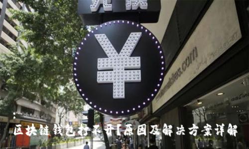 :
区块链钱包打不开？原因及解决方案详解