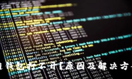 :
区块链钱包打不开？原因及解决方案详解