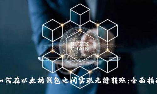 如何在以太坊钱包之间实现无缝转账：全面指南