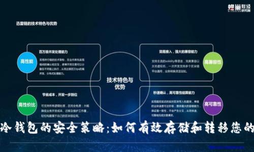 : 虚拟币冷钱包的安全策略：如何有效存储和转移您的数字资产