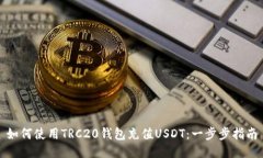 如何使用TRC20钱包充值USDT：一步步指南