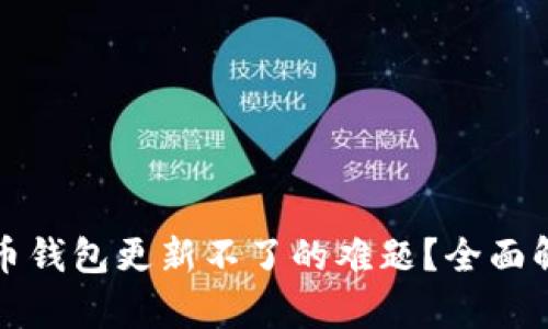 如何解决比特币钱包更新不了的难题？全面解析及解决方案