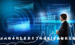 如何解决比特币钱包更新不了的难题？全面解析