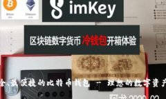 探索最安全、最便捷的比