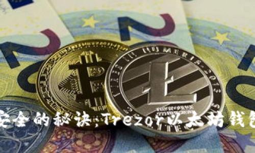 保护资产安全的秘诀：Trezor以太坊钱包备份技巧
