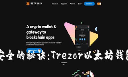 保护资产安全的秘诀：Trezor以太坊钱包备份技巧