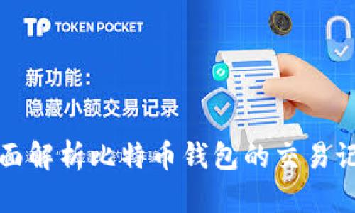 全面解析比特币钱包的交易记录