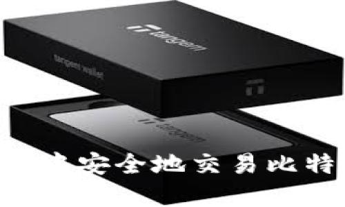 如何在冷钱包中安全地交易比特币：全面指南