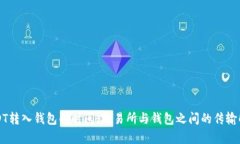 USDT转入钱包的时间：交易所与钱包之间的传输解