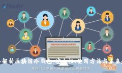 深入解析区块链冷钱包：安全性、使用方法与未