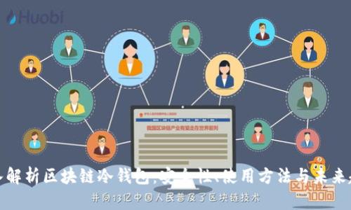 深入解析区块链冷钱包：安全性、使用方法与未来趋势