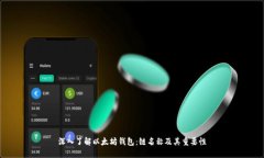 深入了解以太坊钱包：链