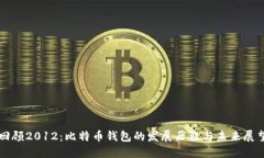 回顾2012：比特币钱包的发