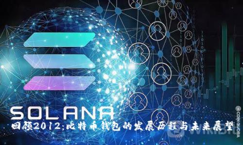 回顾2012：比特币钱包的发展历程与未来展望