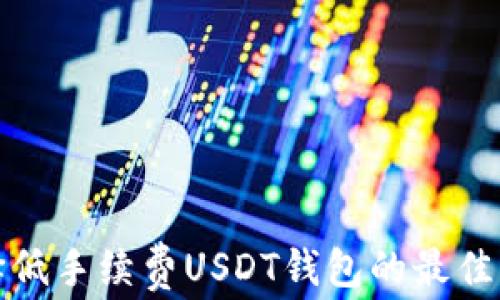 
选择低手续费USDT钱包的最佳指南