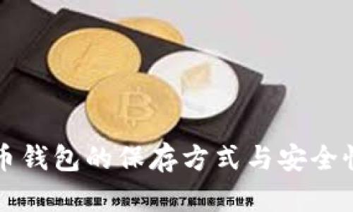 比特币钱包的保存方式与安全性分析