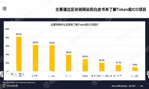 国内常用区块链钱包：安全、便捷、可信赖的数字资产管理工具