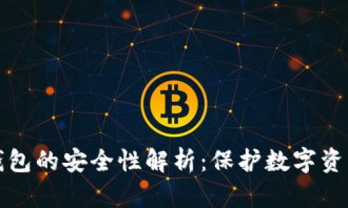比特币冷链钱包的安全性解析：保护数字资产的最佳选择
