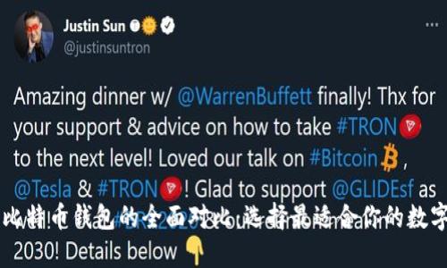 以太坊钱包与比特币钱包的全面对比：选择最适合你的数字资产管理方式