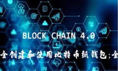 如何安全创建和使用比特