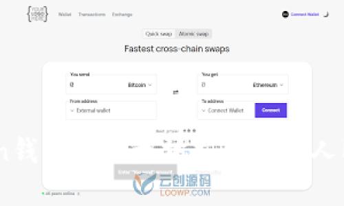 如何使用Imken钱包将以太坊交易转为人民币的简单方法