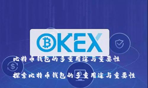 比特币钱包的多重用途与重要性

探索比特币钱包的多重用途与重要性