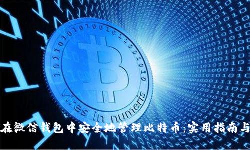 如何在微信钱包中安全地管理比特币：实用指南与技巧