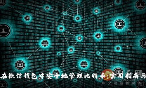 如何在微信钱包中安全地管理比特币：实用指南与技巧