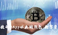 打造安全便捷的DApp以太坊