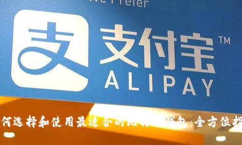 如何选择和使用最适合的比特币钱包：全方位指南