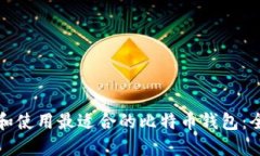如何选择和使用最适合的