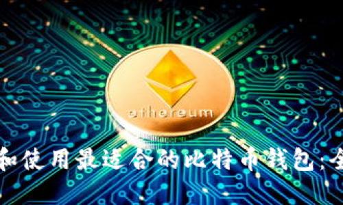 如何选择和使用最适合的比特币钱包：全方位指南