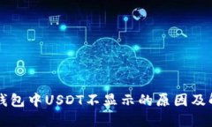 以太坊钱包中USDT不显示的
