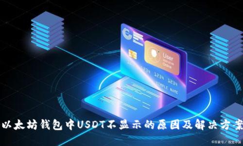 以太坊钱包中USDT不显示的原因及解决方案