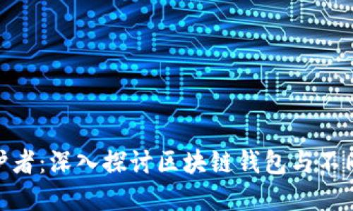 数字资产安全守护者：深入探讨区块链钱包与不同交易平台的结合