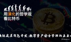 区块链底层钱包开发：数字资产安全管理的未来