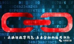 : 区块链数字钱包：未来金