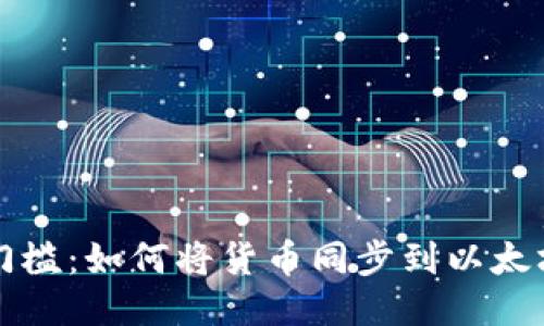 一道门槛：如何将货币同步到以太坊钱包