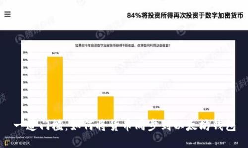 一道门槛：如何将货币同步到以太坊钱包