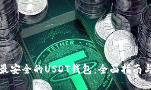 选择最安全的USDT钱包：全面指南与推荐